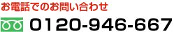 お電話でのお問い合わせ 0120-946-667