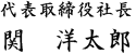 代表取締役社長 関　洋太郎